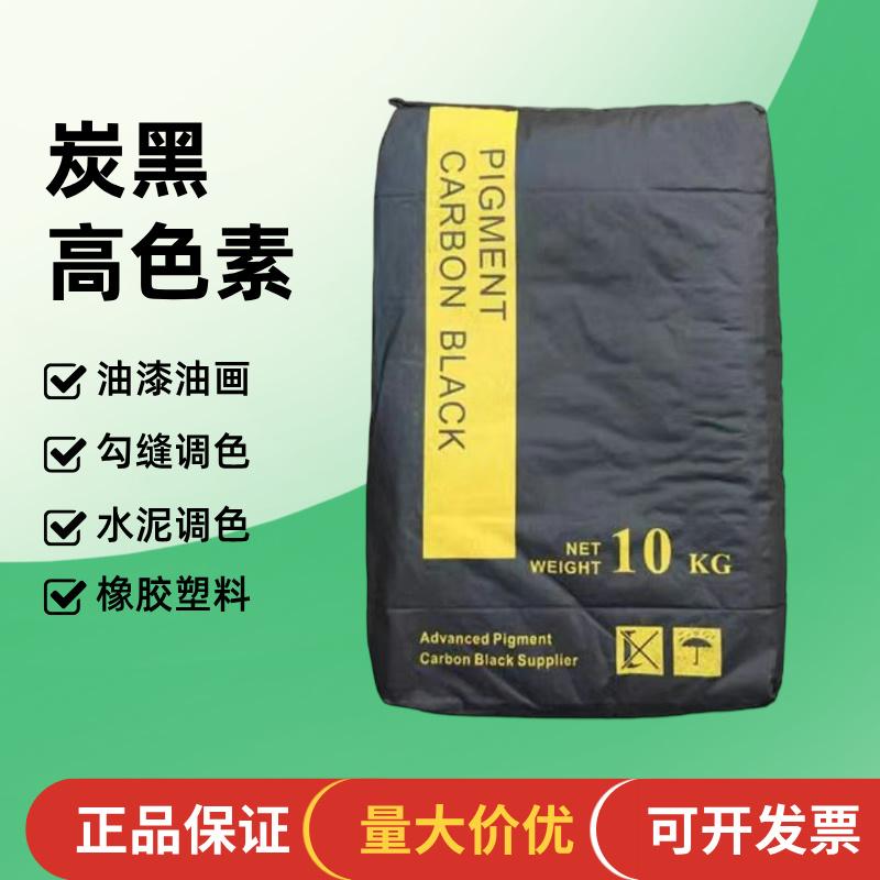 炭黑高色素高黑度碳黑色素颜料粉油墨水泥色素勾缝工业炭黑10kg