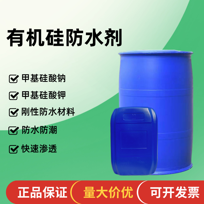 有机硅防水剂渗透防水剂憎水剂甲基硅酸钠钾水泥砂浆墙面缝隙防水