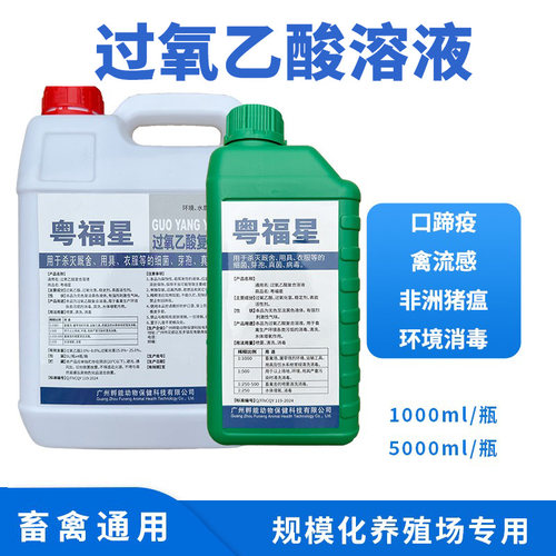 兽用过氧乙酸消毒液杀菌药消毒剂