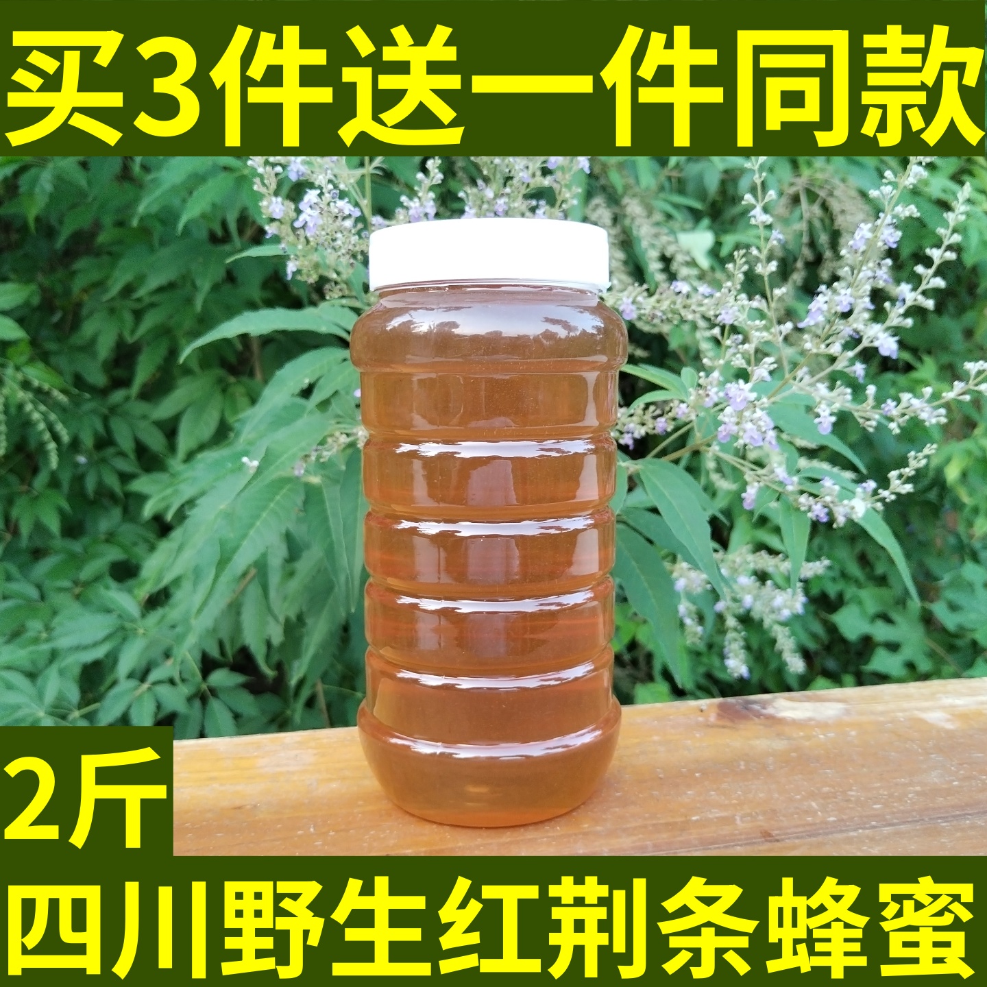 荆条蜂蜜农家自产封盖成熟野生纯正四川红荆条蜜2斤装