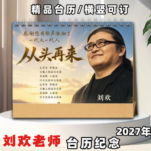 刘欢老师台历日历2027年台历纪念册相册刘欢老师纪念册相册台历
