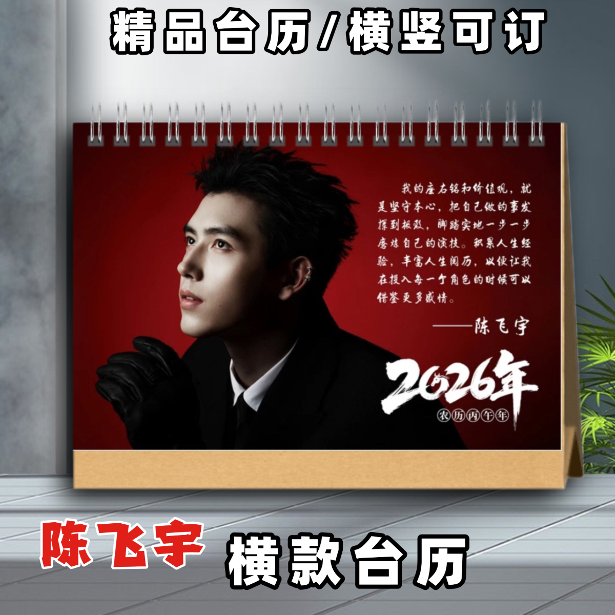 陈飞宇台历2026年台历陈飞宇台历摆台定制照片写真集纪念册周边