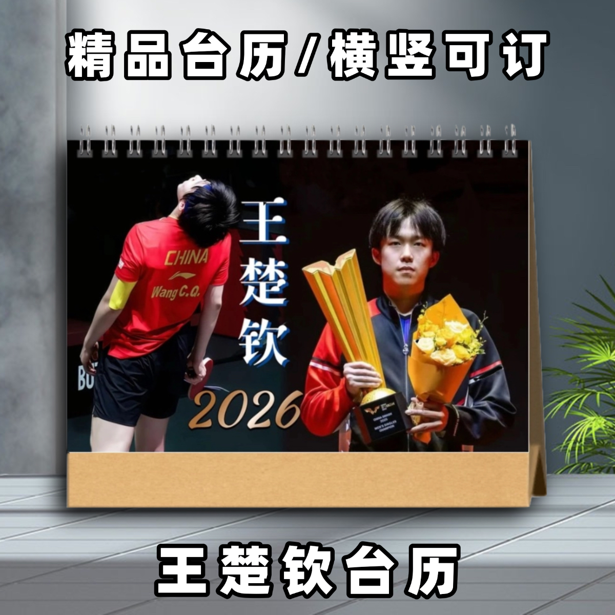 王楚钦台历2026年台历莎头孙颖莎2026年周边台历桌面台历年历日历