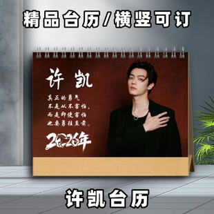 许凯台历2026年台历日历挂历横款竖款许凯2026年台历桌面台历摆台