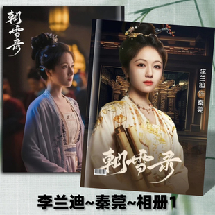朝雪录剧照写真相册敖瑞鹏李兰迪余承恩梁羽洁周边剧照杂志画册