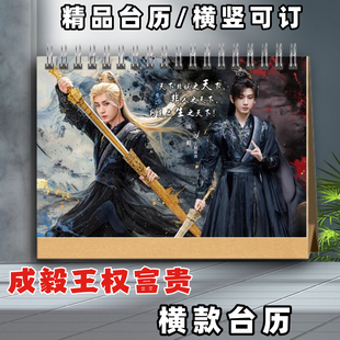 天地剑心成毅王权富贵台历2026年台历摆台定制照片成毅李一桐台历
