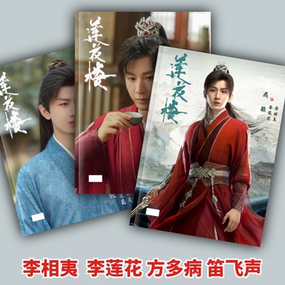 莲花楼剧照写真集照片书成毅曾舜晞肖顺尧李莲花李相夷杂志相册画