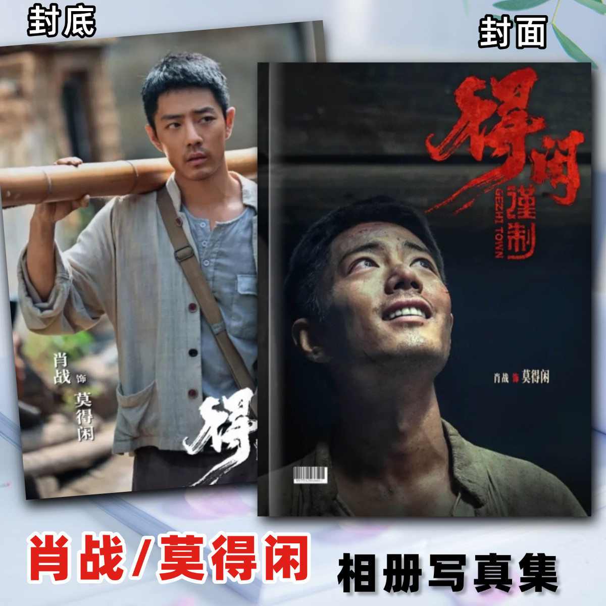 得闲谨制肖战莫得闲剧照写真集杂志画册相册明星周边纪念册小礼品