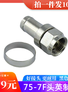全铜F头英制直插歌华有线电视接头75-7f头接头黑色线信号放大器头