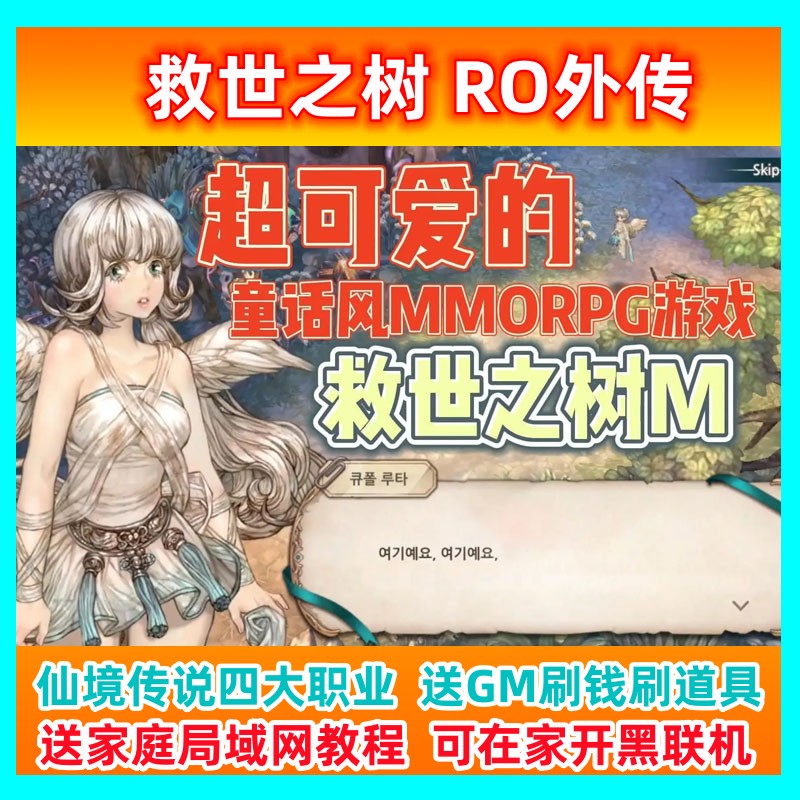 救世之树单机版RO外传仙境传说四大基础职业GM刷钱道具技能一键端