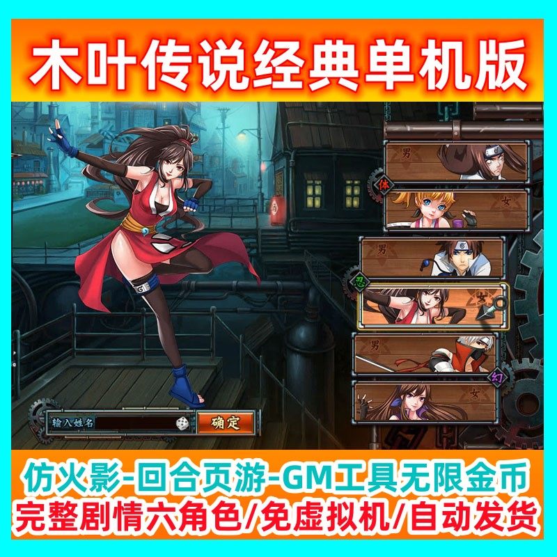 木叶传说单机版火影gm工具无限金币完整主线剧情六角色回合制页游