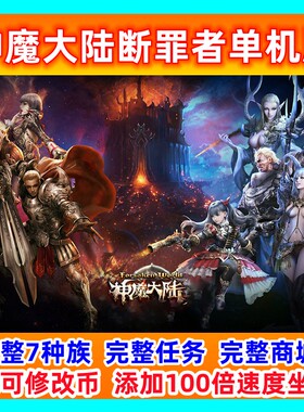 神魔单机版断罪者大陆7种族GM工具刷元宝叶子单人副本任务完整