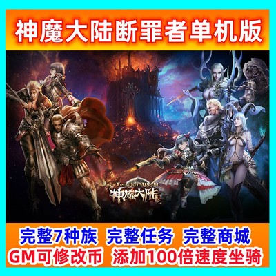 神魔单机版断罪者大陆7种族GM工具刷元宝叶子单人副本任务完整