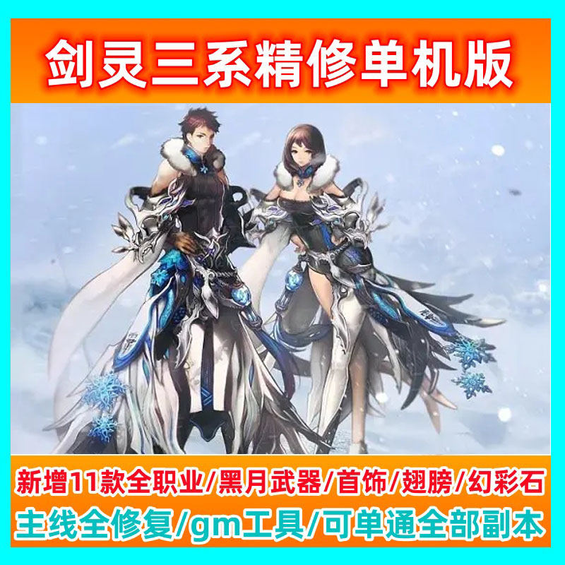 经典剑灵三系单机版黑月11职业送GM单人副本全通虚拟机一键端