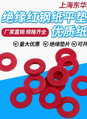 绝缘垫片红纸板垫圈红钢纸垫片