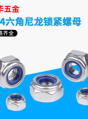 304不锈钢尼龙自锁螺母防松螺母防滑螺帽M3M4M5M6M8M10M12M14M27