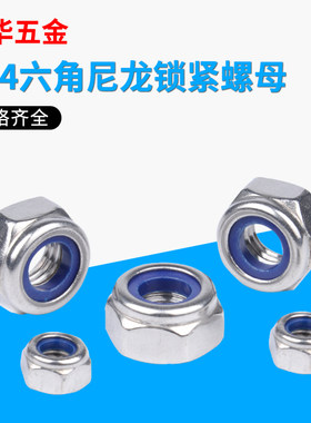 304不锈钢尼龙自锁螺母防松螺母防滑螺帽M3M4M5M6M8M10M12M14M27