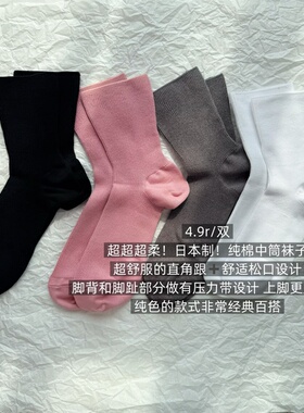 39包邮/超超超柔！日本制！彩色纯色微压直角后跟松口纯棉中筒袜