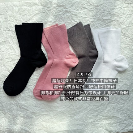 39包邮/超超超柔！日本制！彩色纯色微压直角后跟松口纯棉中筒袜