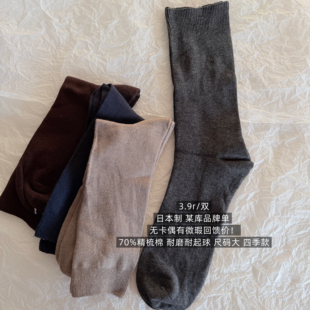 包邮 男款 70%精梳棉 日单纯色基础款 纯棉中筒袜子 微瑕回馈价