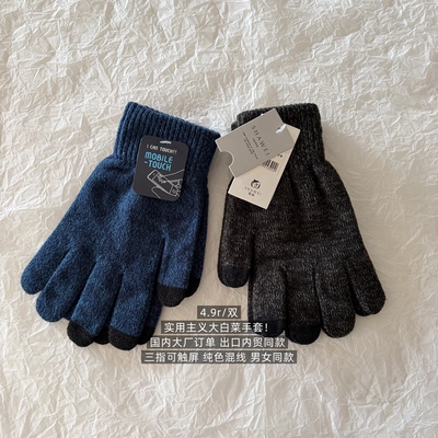 39包邮/实用主义大白菜！出口单纯色针织可触屏男女同款保暖手套