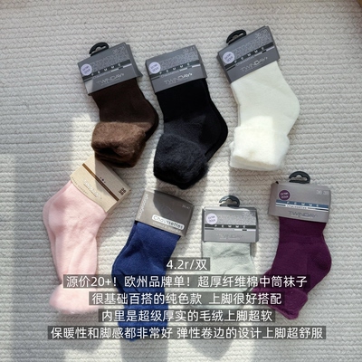 39包邮/源价20+！欧洲品牌单！纯色保暖毛绒纤维棉中筒袜子