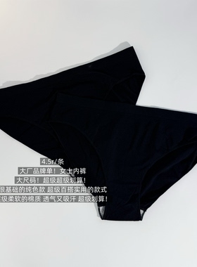 39包邮/大厂品牌单！大尺码！纯色黑色基础款吸汗透气女士内裤