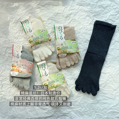 39包邮/棉麻混纺！日本制贵价！纯色网眼耐磨透气中筒五指分指袜