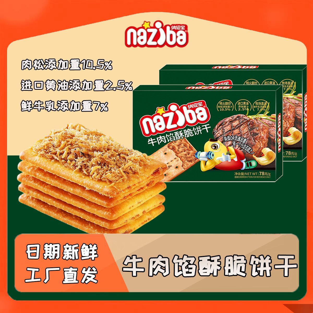 纳滋宝牛肉馅酥脆饼干盒装夹心薄脆咸味代早餐超好吃解馋零食年货