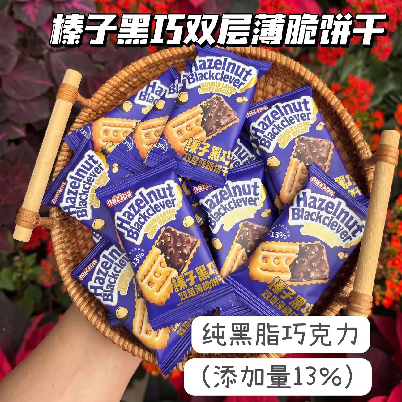 纳滋宝榛子黑巧双层薄脆饼干可可酱夹心饼干办公室解馋零食巧克力