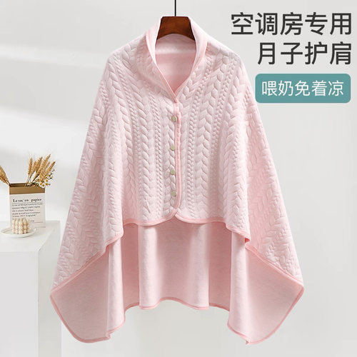月子披肩产妇保暖斗篷哺乳夏季空调孕妇产后肩膀防寒护肩加长版