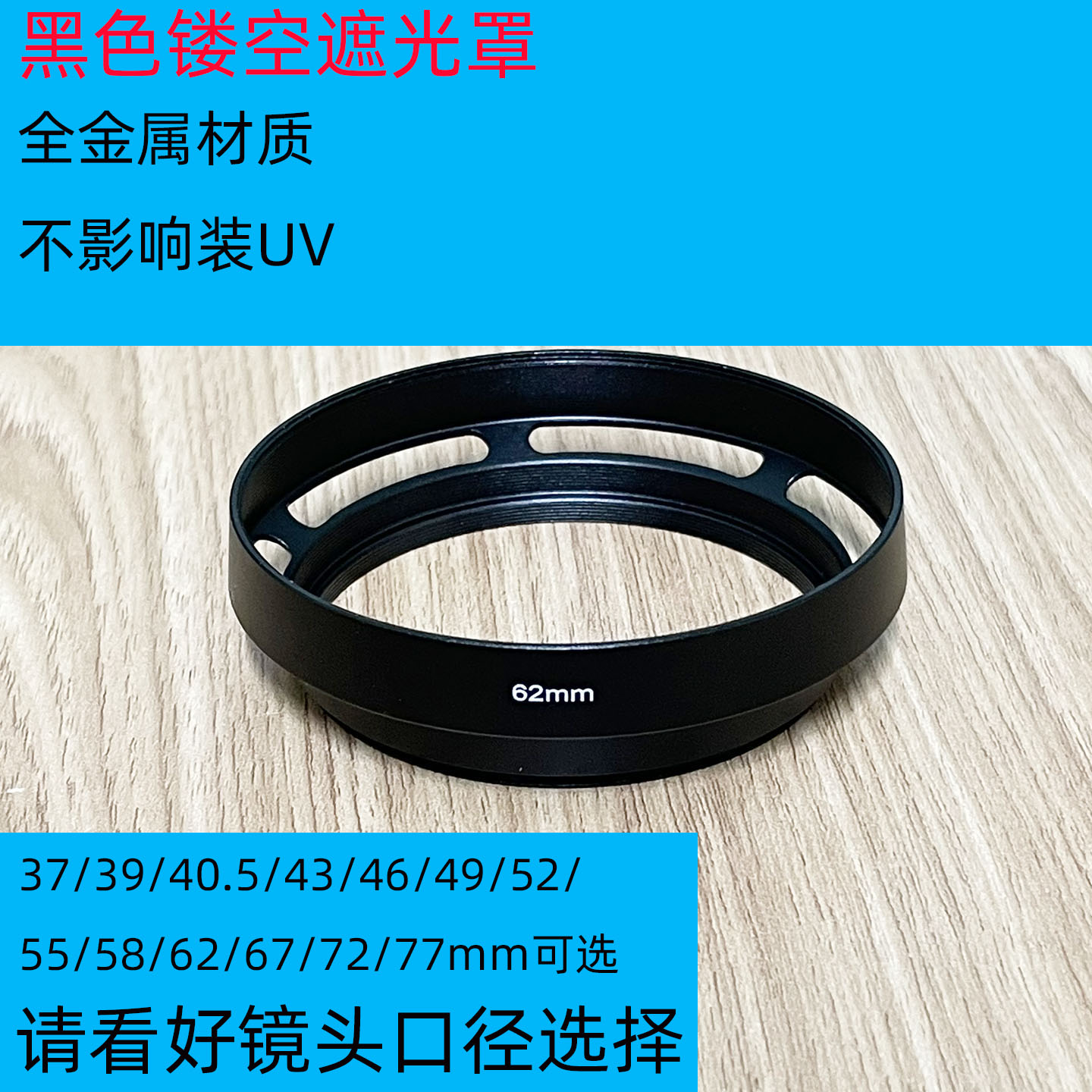 单反相机金属镂空遮光罩37/39/40.5/43/46mm镂空/挖空罩 斜口黑色