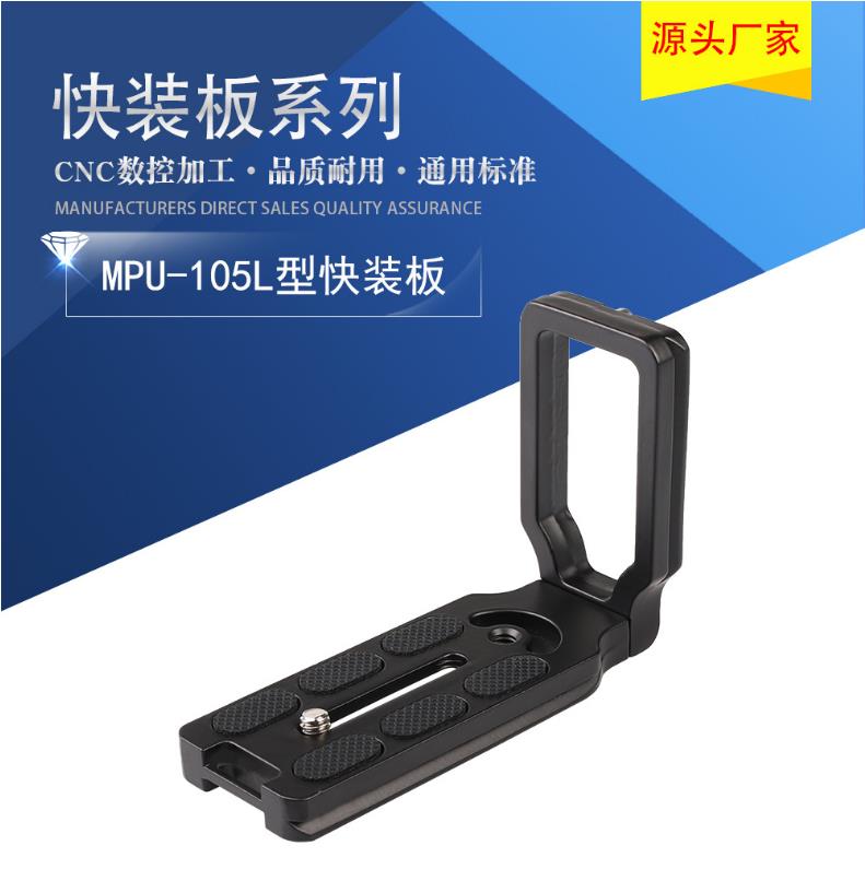 通用L型快装板单反相机三脚架云台快拆板铝合金竖拍板MPU-105L