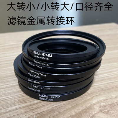 镜头滤镜转接环 小口径镜头转接大口径滤镜顺转接圈多尺寸转接环