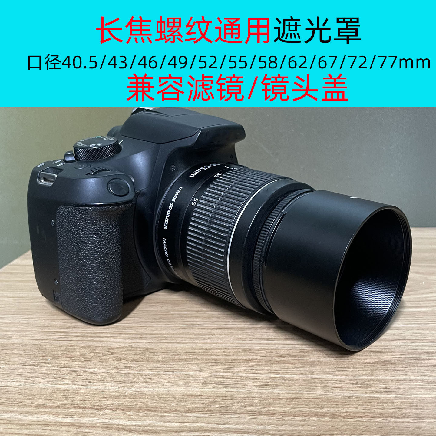 金属 长焦遮光罩40.5/49/52/55/58/62/67/72/77mm螺口遮阳罩金属
