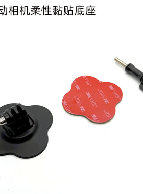 GOPRO运动相机柔性黏贴底座 大疆 Insta360头盔支架曲面粘贴配件