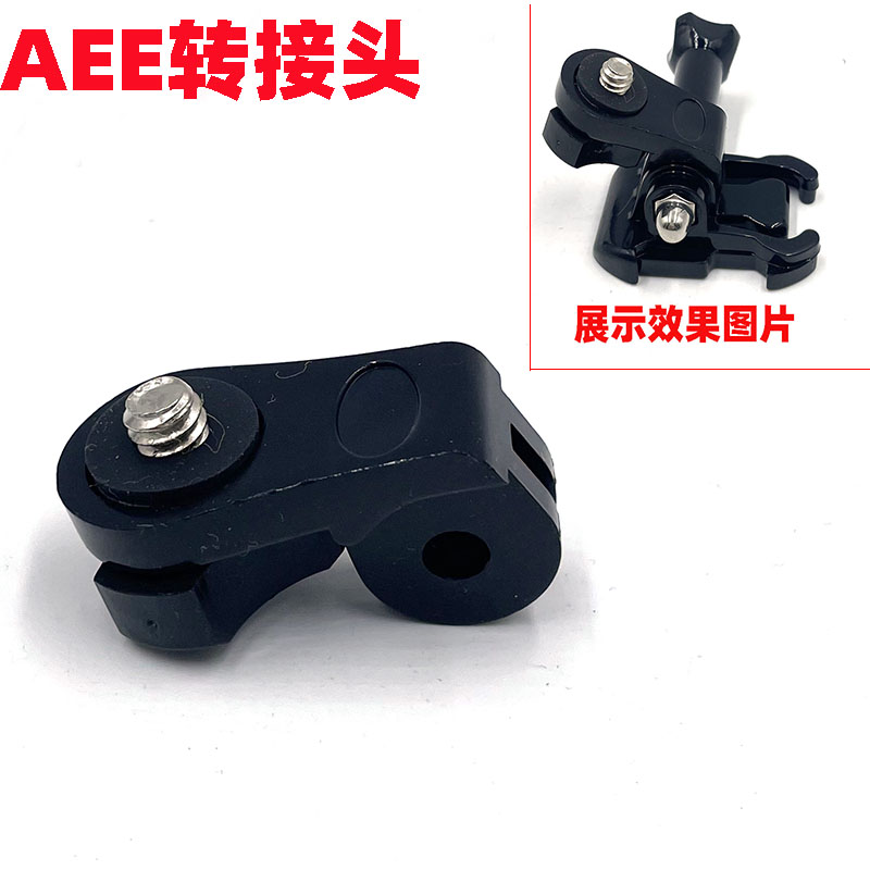 1/4螺丝AEE转接头 Gopro运动相机配件大疆影石instax3 S型转接头
