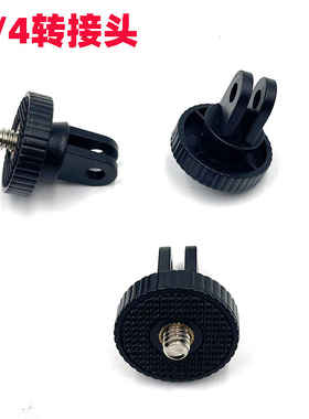 适用于gopro13三脚架转接头 影石insta360 相机螺丝头 1/4转接头