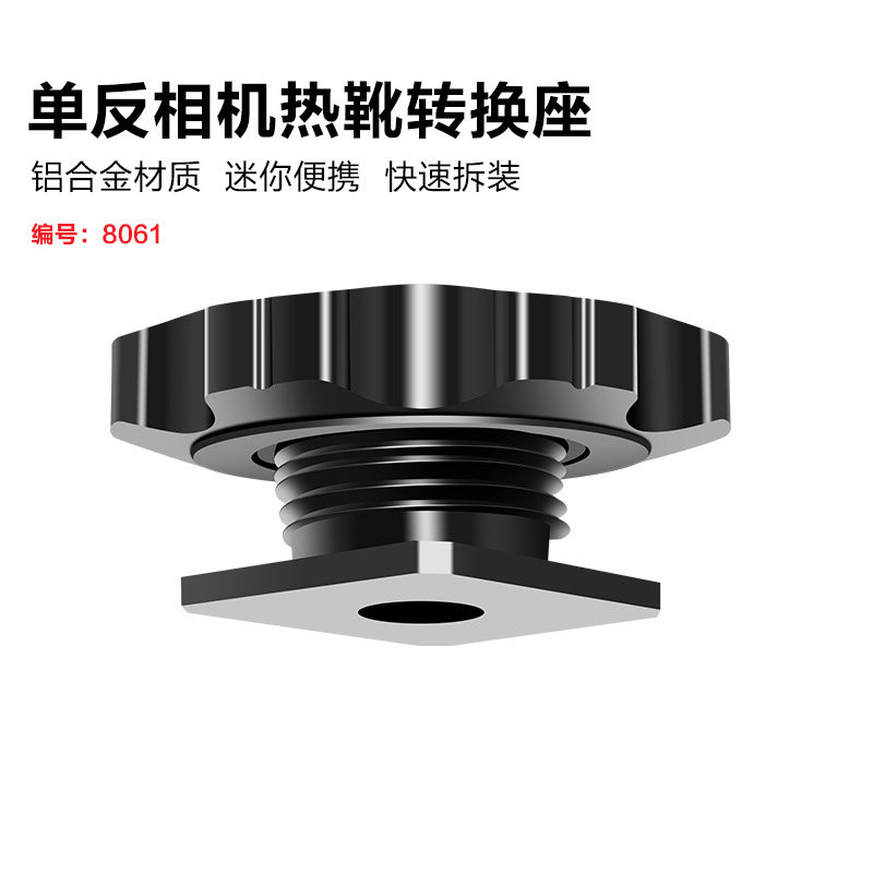 热靴底座通用螺丝锁紧连接配件