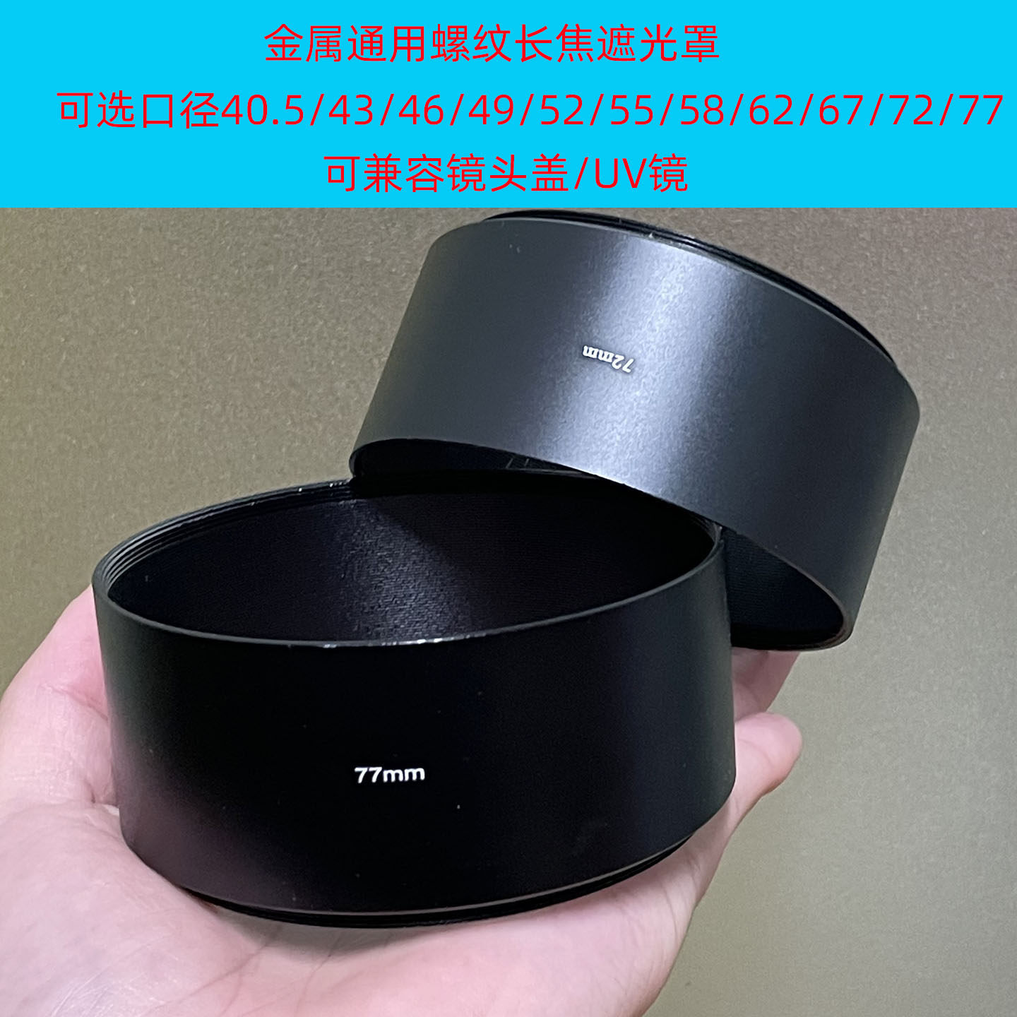 金属长焦遮光罩3743 46 49 52 55 58 62 67 82 77 82 86 95 105MM
