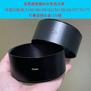 金属长焦遮光罩3743 46 49 52 55 58 62 67 82 77 82 86 95 105MM