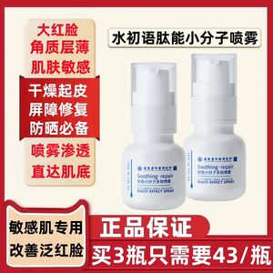 水初语肽能小分子喷雾官方旗舰店正品精研舒缓喷雾去红血丝修护水