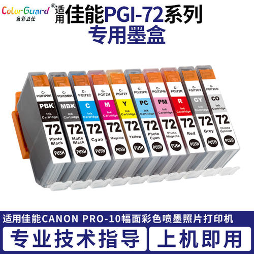 适用佳能PRO10打印机墨盒canon PGI72墨盒10色照片彩色喷墨打印机