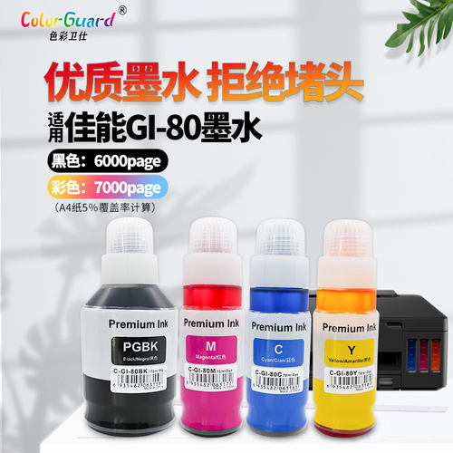 色彩卫仕适用佳能打印机GI80墨水