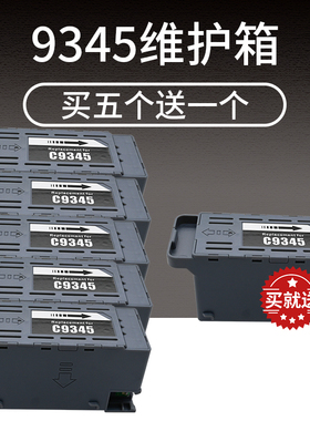 C9345维护箱适用爱普生L15158 L15168  L15160 L8058 L6578 L6558