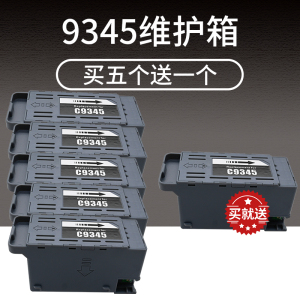 C9345维护箱适用爱普生L15158 L15168  L15160 L8058 L6578 L6558