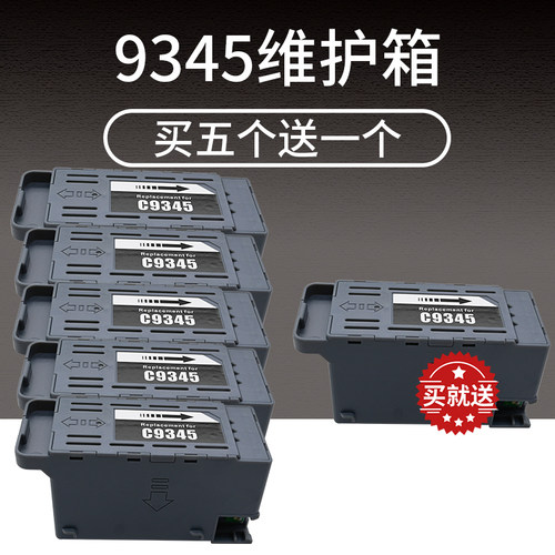 C9345适用爱普生打印机维护箱