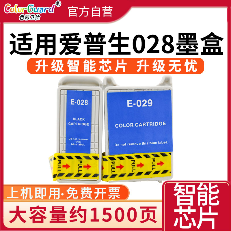 色彩卫仕大墨量T028T029墨盒