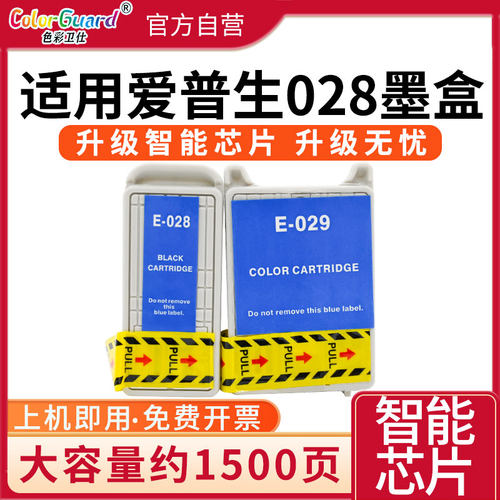 色彩卫仕大墨量T028T029墨盒