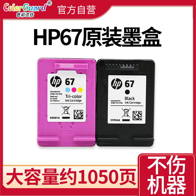 原装惠普67墨盒HP Deskjet 2700 2723 2330加墨打印机6020  67XL 办公设备/耗材/相关服务 墨盒 原图主图